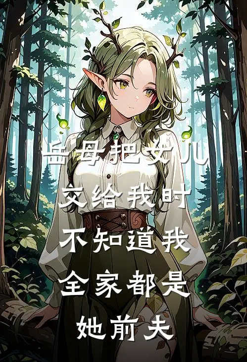 岳母把女儿交给我时，不知道我全家都是她前夫
