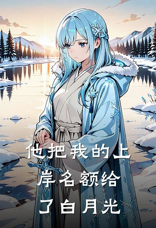他把我的上岸名额给了白月光