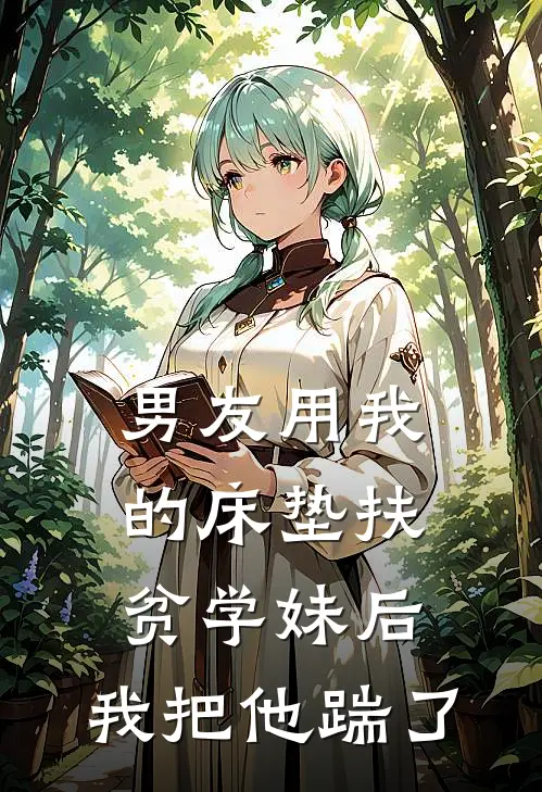 男友用我的床垫扶贫学妹后，我把他踹了