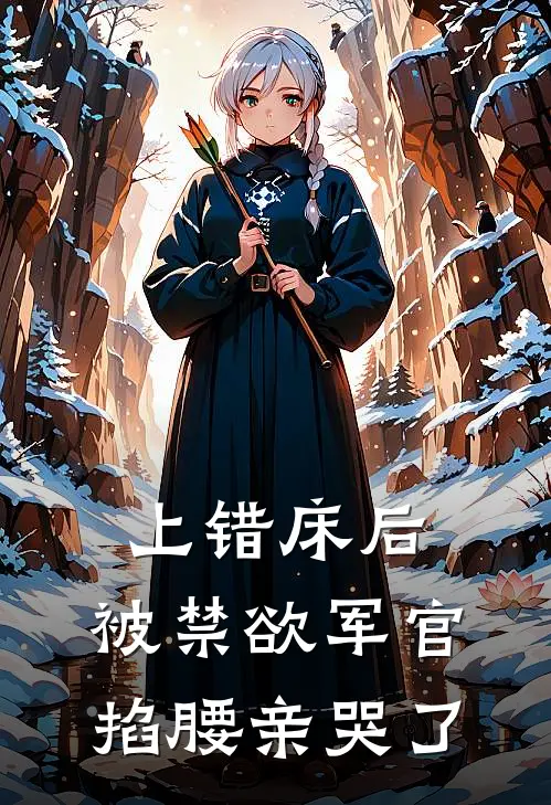 上错床后，被禁欲军官掐腰亲哭了