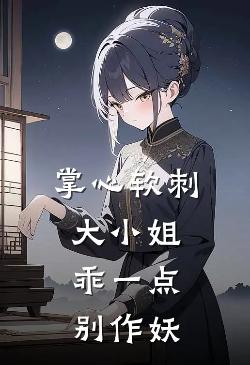 掌心软刺：大小姐乖一点，别作妖