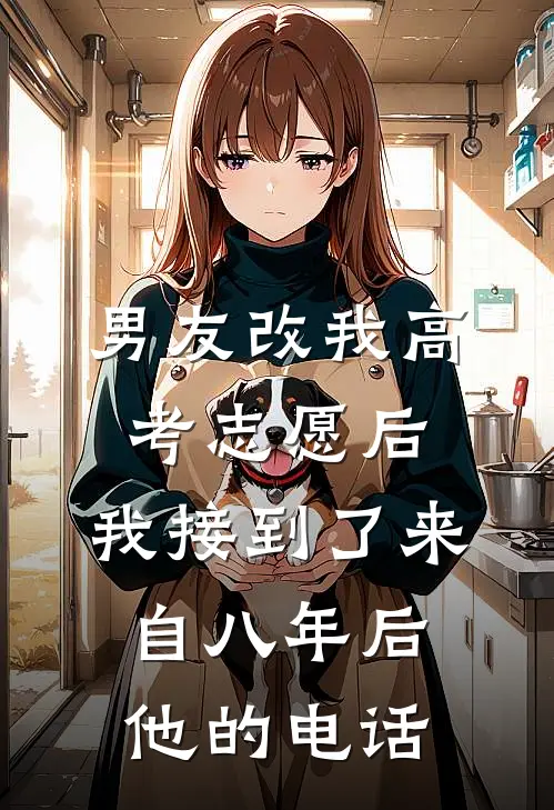男友改我高考志愿后，我接到了来自八年后他的电话
