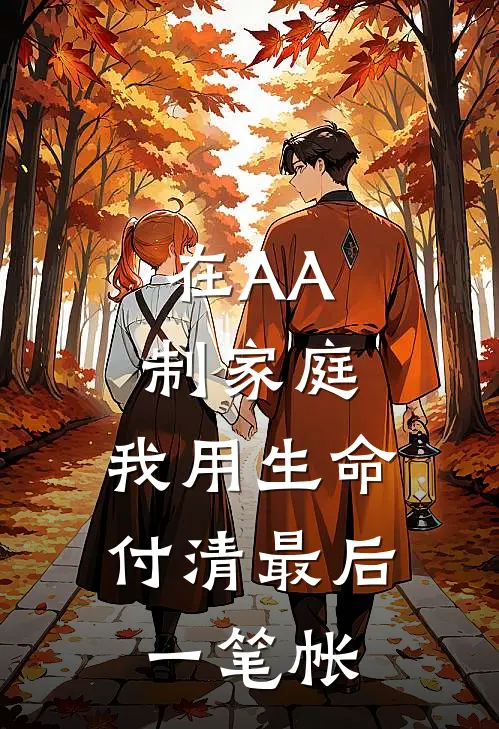 在AA制家庭，我用生命付清最后一笔帐