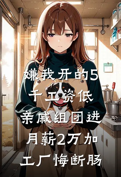 嫌我开的5千工资低，亲戚组团进月薪2万加工厂悔断肠