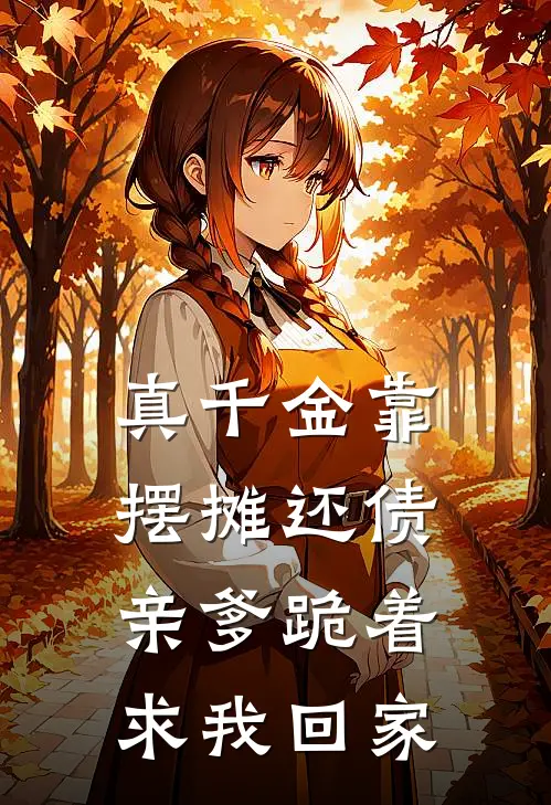 真千金靠摆摊还债，亲爹跪着求我回家