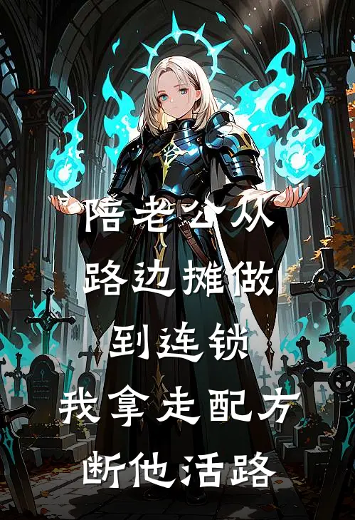 陪老公从路边摊做到连锁，我拿走配方断他活路