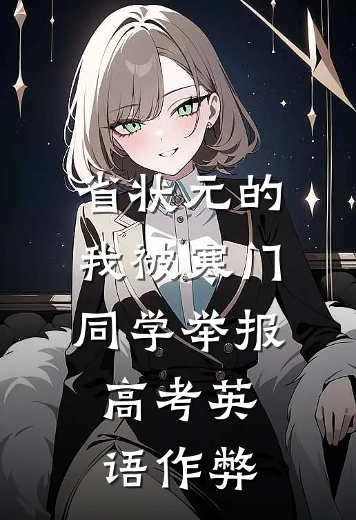 省状元的我被寒门同学举报高考英语作弊
