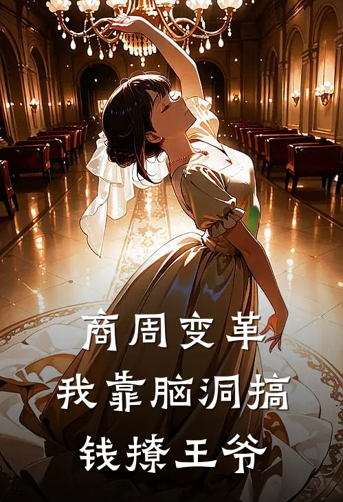 商周变革：我靠脑洞搞钱撩王爷
