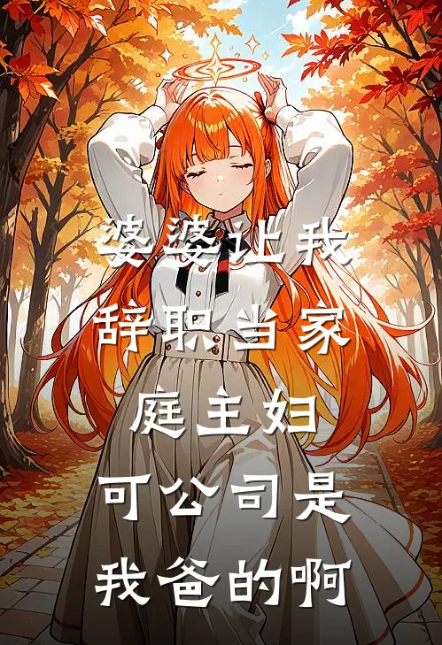 婆婆让我辞职当家庭主妇，可公司是我爸的啊