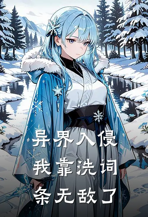 异界入侵我靠洗词条无敌了