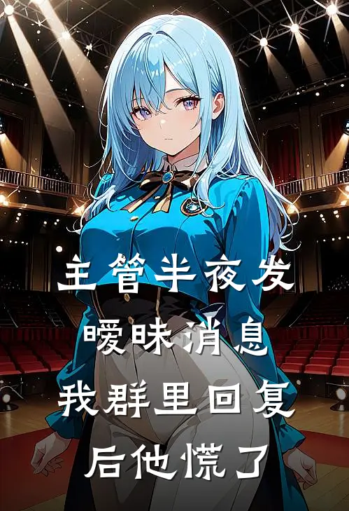 主管半夜发暧昧消息，我群里回复后他慌了