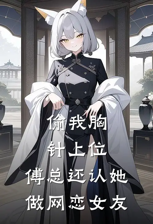 偷我胸针上位，傅总还认她做网恋女友