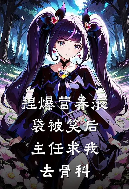 捏爆营养液袋被笑后，主任求我去骨科