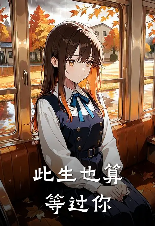 此生也算等过你