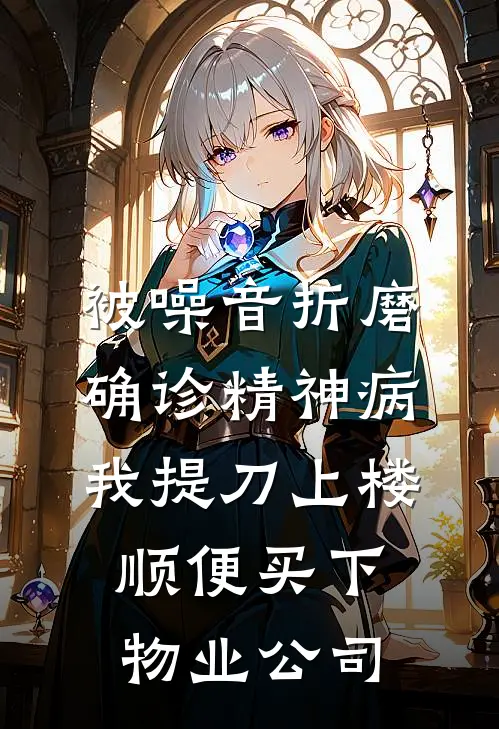 被噪音折磨确诊精神病，我提刀上楼顺便买下物业公司