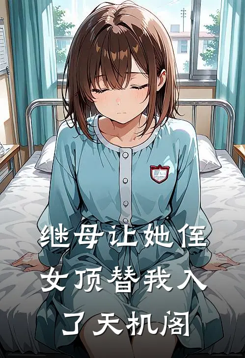 继母让她侄女顶替我入了天机阁