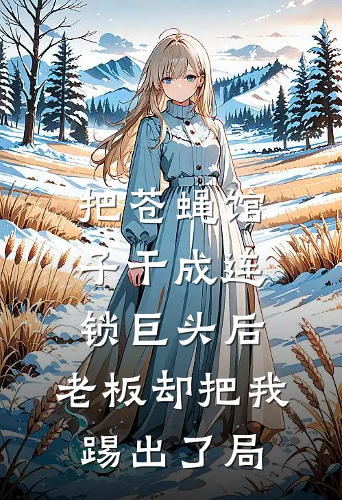 把苍蝇馆子干成连锁巨头后，老板却把我踢出了局