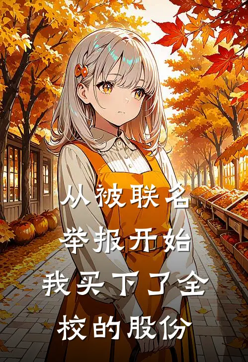从被联名举报开始，我买下了全校的股份