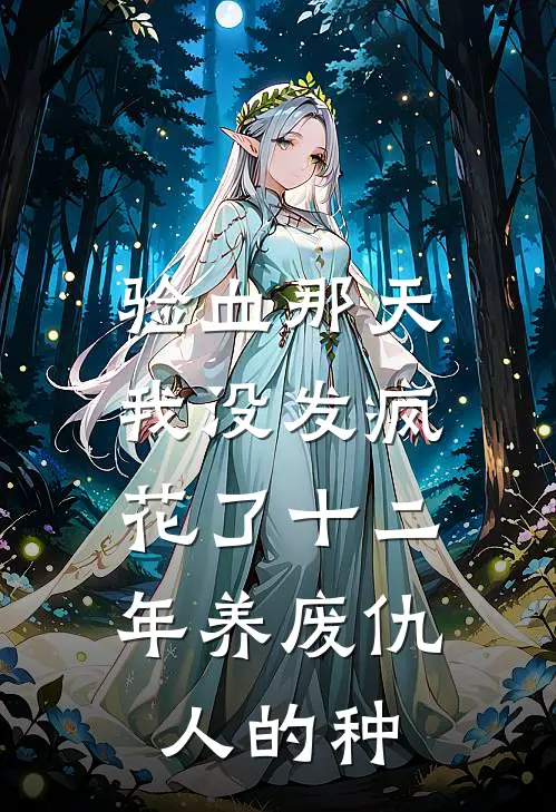 验血那天我没发疯，花了十二年养废仇人的种