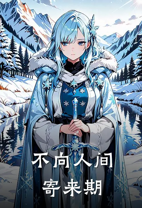 不向人间寄来期