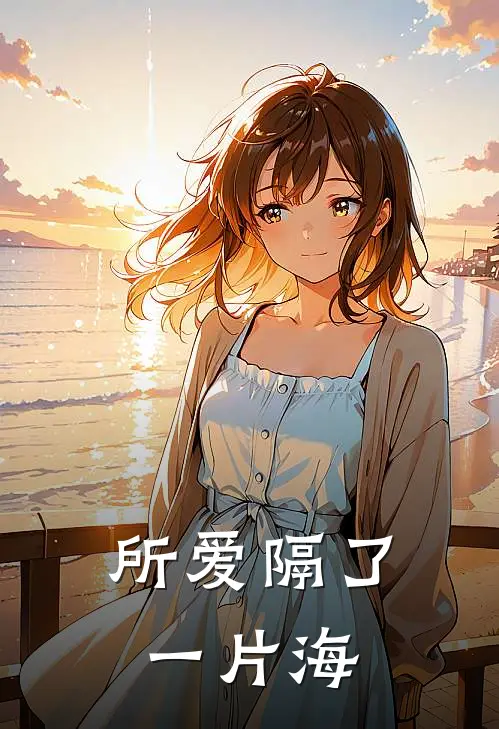 所爱隔了一片海