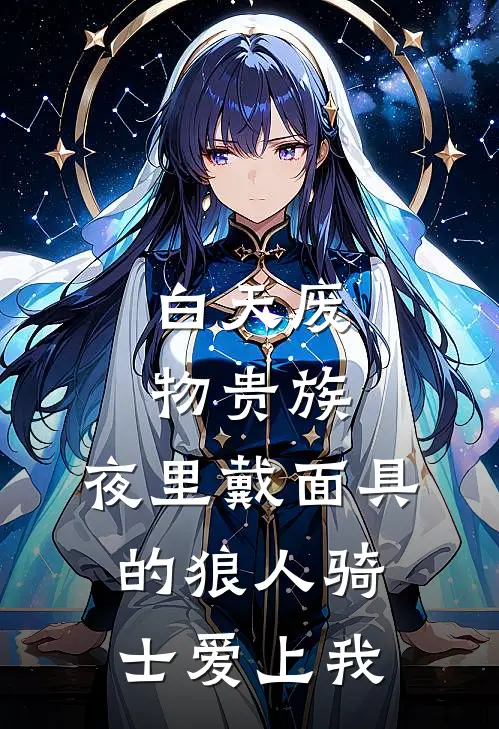 白天废物贵族，夜里戴面具的狼人骑士爱上我