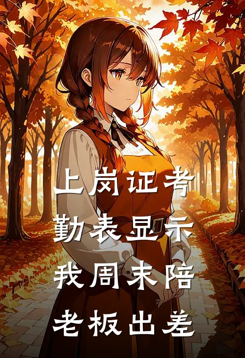 上岗证考勤表显示我周末陪老板出差