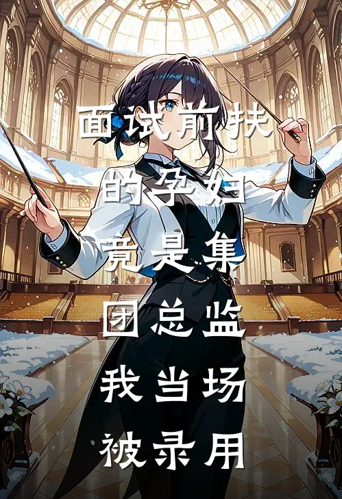 面试前扶的孕妇，竟是集团总监，我当场被录用