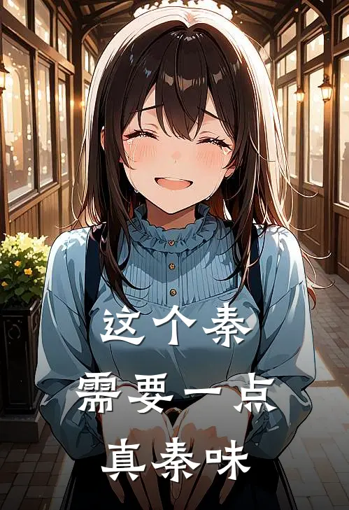 这个秦，需要一点真秦味