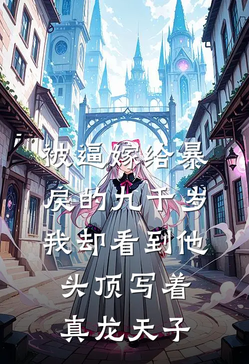 被逼嫁给暴戾的九千岁，我却看到他头顶写着真龙天子