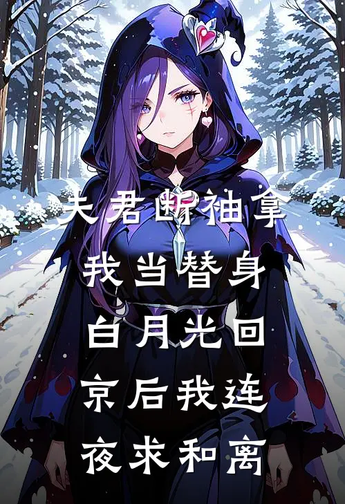 夫君断袖拿我当替身，白月光回京后我连夜求和离