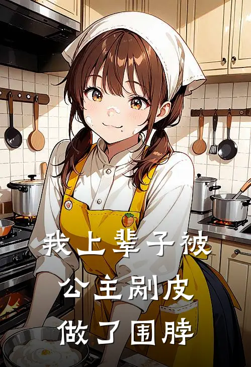我上辈子被公主剐皮做了围脖