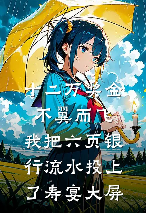十二万奖金不翼而飞，我把六页银行流水投上了寿宴大屏