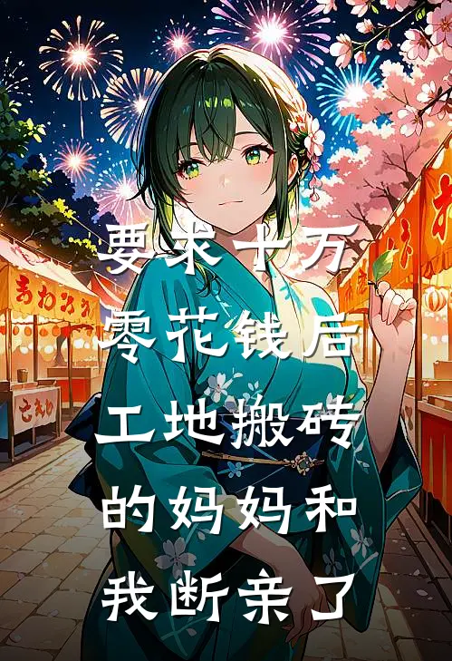 要求十万零花钱后，工地搬砖的妈妈和我断亲了