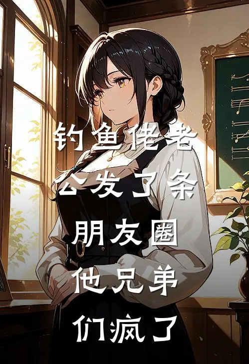 钓鱼佬老公发了条朋友圈，他兄弟们疯了