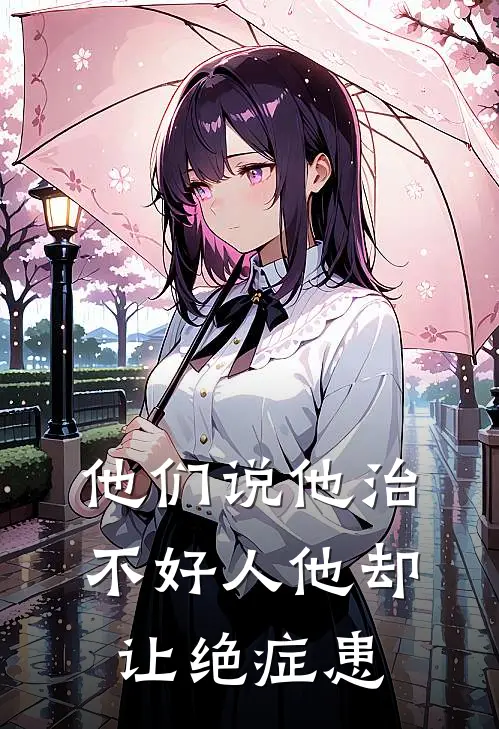 他们说他治不好人他却让绝症患