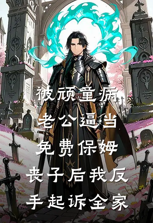 被顽童病老公逼当免费保姆，丧子后我反手起诉全家