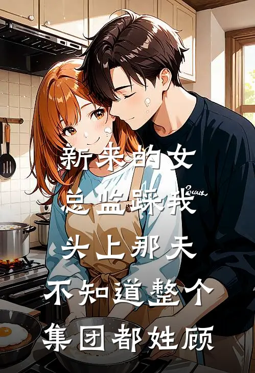 新来的女总监踩我头上那天，不知道整个集团都姓顾