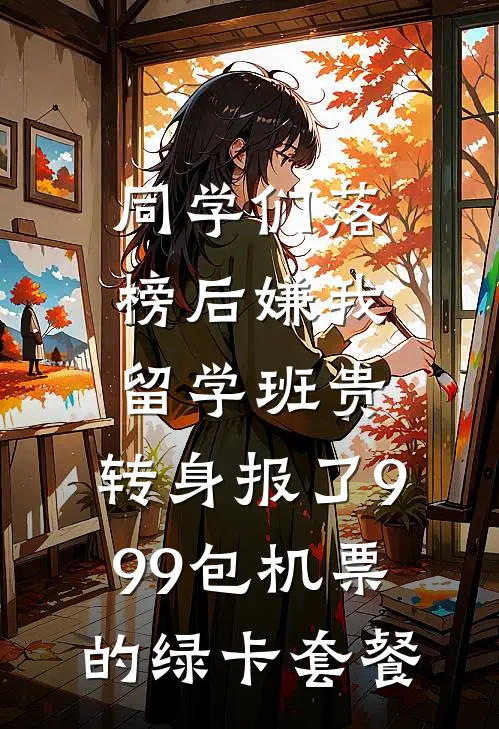 同学们落榜后嫌我留学班贵，转身报了999包机票的绿卡套餐