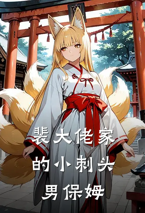 裴大佬家的小刺头男保姆