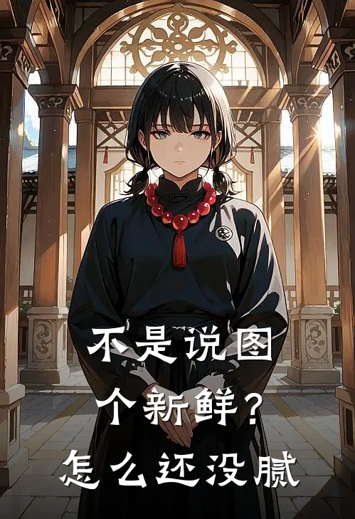 不是说图个新鲜？怎么还没腻