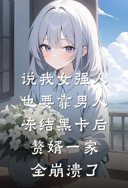 说我女强人也要靠男人，冻结黑卡后赘婿一家全崩溃了