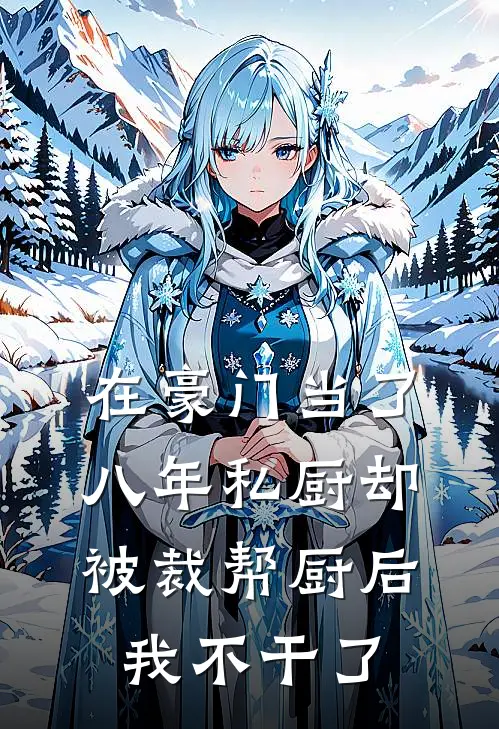 在豪门当了八年私厨却被裁帮厨后，我不干了