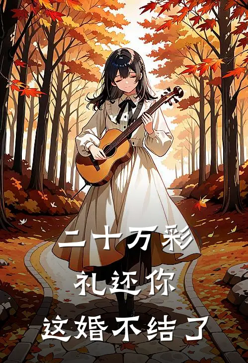 二十万彩礼还你，这婚不结了