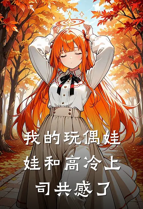 我的玩偶娃娃和高冷上司共感了