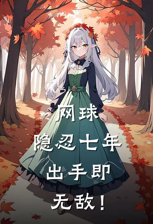 网球：隐忍七年，出手即无敌！