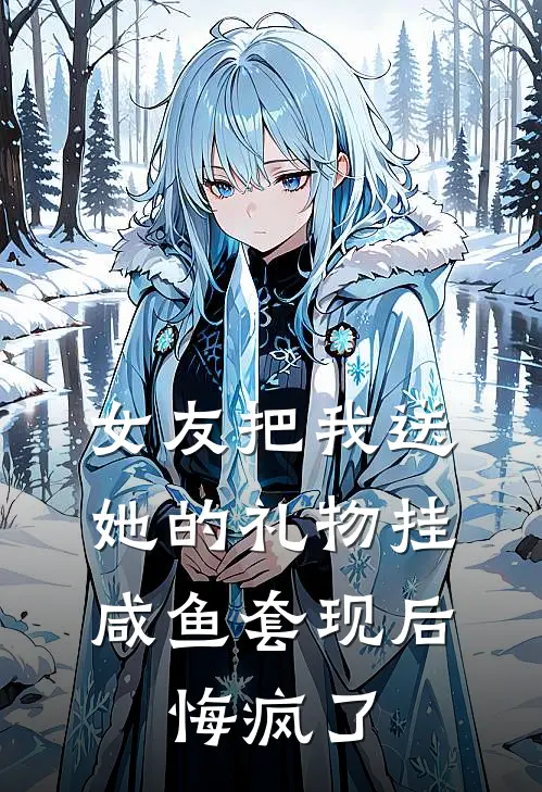 女友把我送她的礼物挂咸鱼套现后，悔疯了