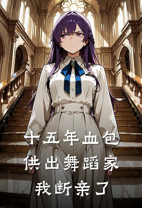 十五年血包供出舞蹈家，我断亲了