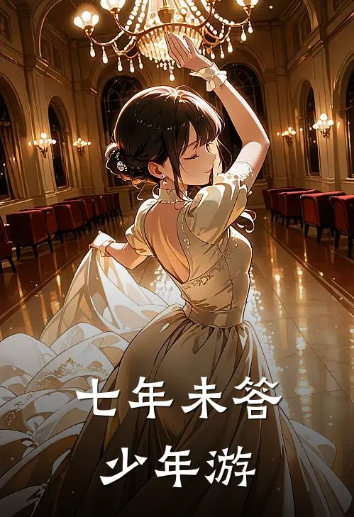 七年未答少年游