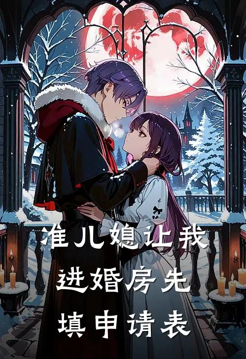 准儿媳让我进婚房先填申请表